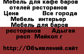 Мебель для кафе,баров,отелей,ресторанов › Цена ­ 5 000 - Все города Мебель, интерьер » Мебель для баров, ресторанов   . Адыгея респ.,Майкоп г.